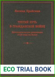 Третий путь в Гражданской войне. Демократическая революция 1918 года на Волге