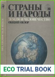 Страны и народы. Земля и человечество. Общий обзор
