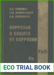 Коррозия и защита от коррозии