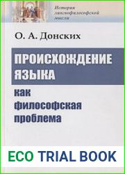 Происхождение языка как философская проблема