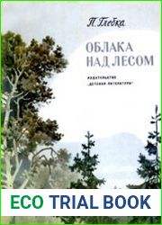 Облака над лесом