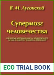 Супермозг человечества