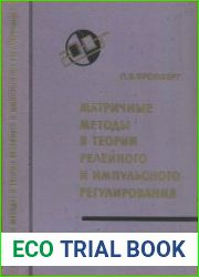 Матричные методы в теории релейного и импульсного регулирования