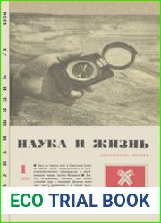 Наука и жизнь №1 1970
