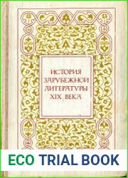 История зарубежной литературы XIX века