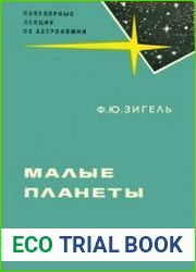 Малые планеты