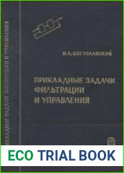 Прикладные задачи фильтрации и управления