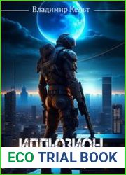 Иллюзион. На грани безумия