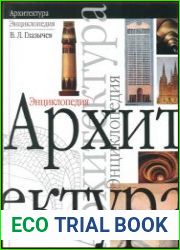 Архитектура Энциклопедия