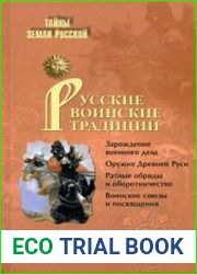 Русские воинские традиции