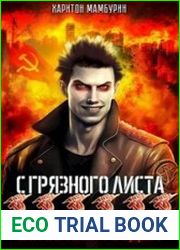 С грязного листа. Война без людей