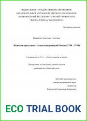 Женская преступность в послепетровской России (1730 – 1750)