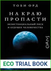 На краю пропасти. Экзистенциальный риск и будущее человечества