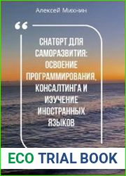 ChatGPT для саморазвития Освоения программирования, консалтинга и изучения иностранных языков