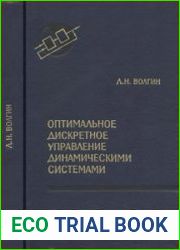 Оптимальное дискретное управление динамическими системами
