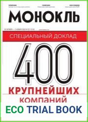 Монокль - Эксперт