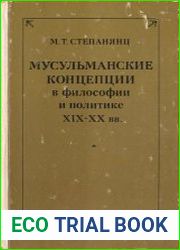 Мусульманские концепции в философии и политике (XIX - XX вв.)