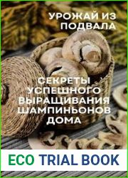 Урожай из подвала. Секреты успешного выращивания шампиньонов дома