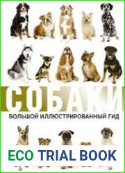 Собаки. Большой иллюстрированный гид