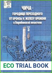 Чича - городище переходного от бронзы к железу времени в Барабинской лесостепи. Том 3