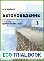 Бетоноведение (в 2-х томах)