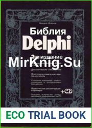 Библия Delphi (+ CD-ROM) - 2-е издание