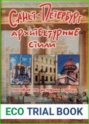 Санкт - Петербург. Архитектурные стили