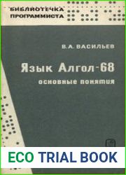 Язык АЛГОЛ-68 (основные понятия)