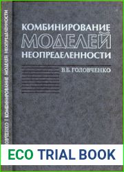 Комбинирование моделей неопределенности