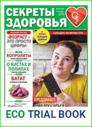Секреты здоровья