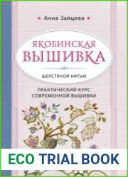 Якобинская вышивка шерстяной нитью. Практический курс современной вышивки