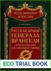 Русская Армия генерала Врангеля. Бои на Кубани и в Северной Таврии (2023)
