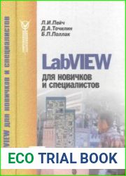 LabVIEW для новичков и специалистов