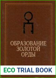 Образование Золотой Орды. Улус Джучи Великой Монгольской империи (1207-1266). Источники по истории Золотой Орды
