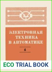 Электронная техника в автоматике. Сборник статей. Выпуск 4