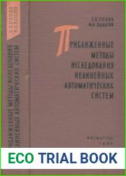 Приближенные методы исследования нелинейных автоматических систем