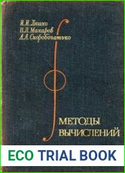 Методы вычислений. Численный анализ. Методы решения задач математической физики