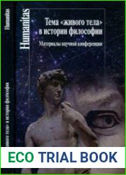Тема "живого тела" в истории философии