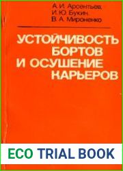 Устойчивость бортов и осушение карьеров