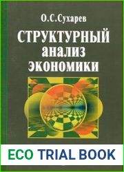 Структурный анализ экономики