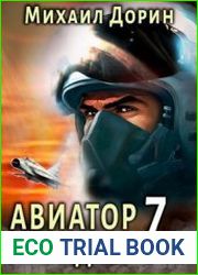 Авиатор назад в СССР 7