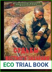 Судьбы местного значения