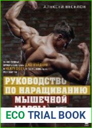 Руководство по наращиванию мышечной массы
