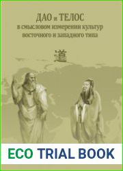 Дао и телос в смысловом измерении культур восточного и западного типа