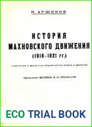 История махновского движения (1918-1921 гг.)