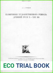 Памятники художественного ремесла в Древней Руси X-XIII вв