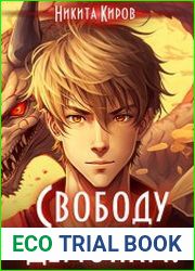 Свободу демонам! Цикл из 4 книг