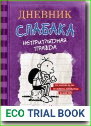 Дневник слабака. Неприглядная правда