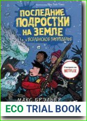 Последние подростки на Земле и Вселенское Запределье