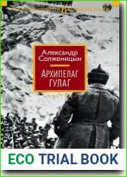 Архипелаг ГУЛаг